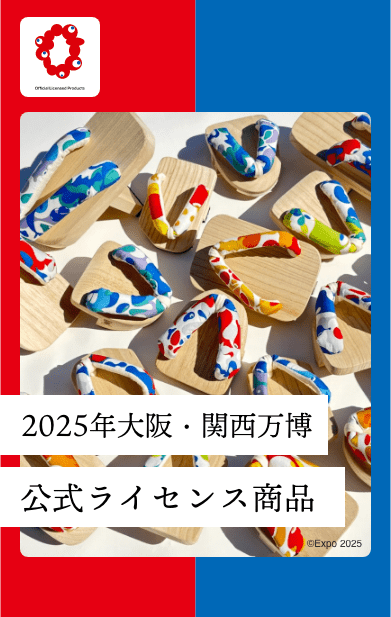 2025年大阪・関西万博公式ライセンス商品