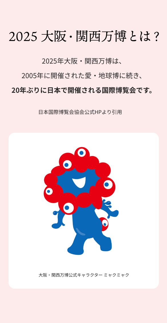 大阪・関西万博とは？