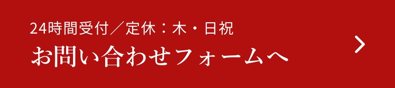 お問い合わせフォームへ