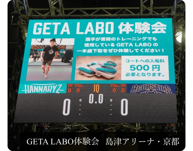 京都ハンナリーズ体験会