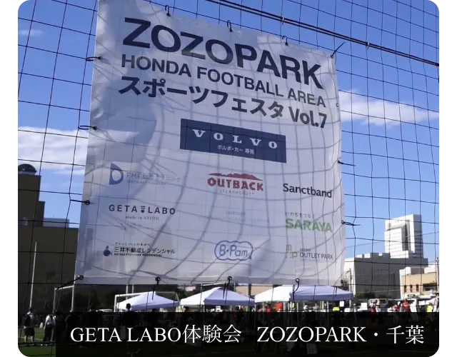 ZOZOパークスポーツフェスタ体験会