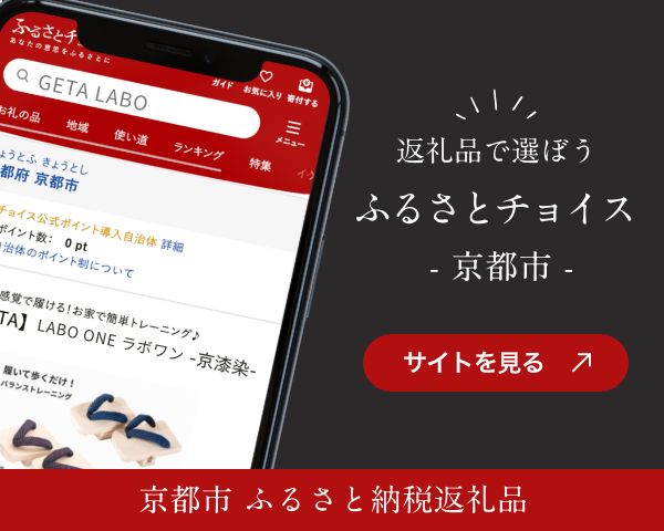 京都府京都市ふるさと納税返礼品