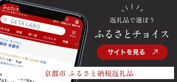 京都府京都市ふるさと納税返礼品