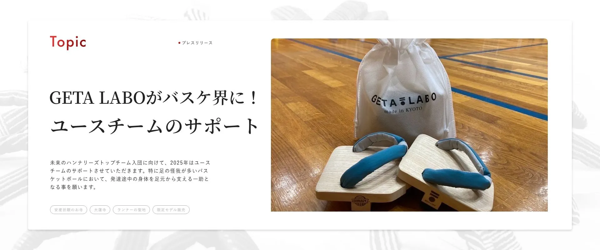 バスケットボールBリーグ京都ハンナリーズと2023-24シーズン オフィシャルサプライヤー契約を締結
