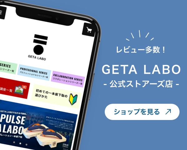 公式オンラインショップGETA LABO