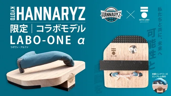京都ハンナリーズとのコラボ一本歯下駄